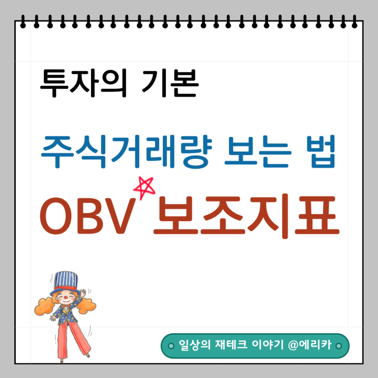  코인/주식거래량 보는 법, OBV 거래량 보조지표 활용