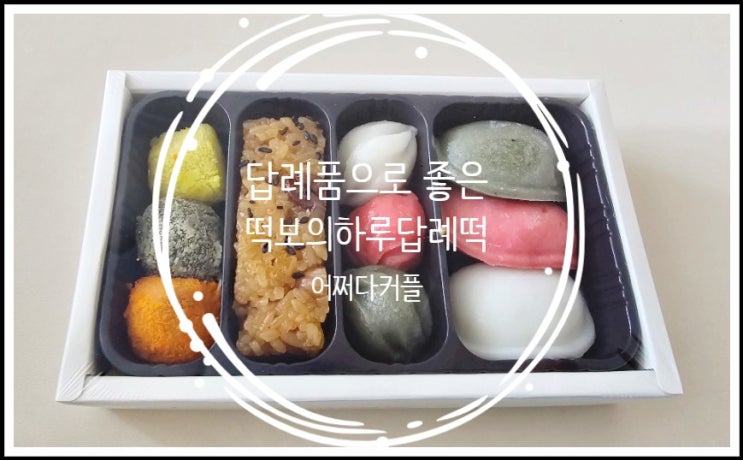 이벤트 중이라 더욱 좋은 답례품 떡보의하루답례떡