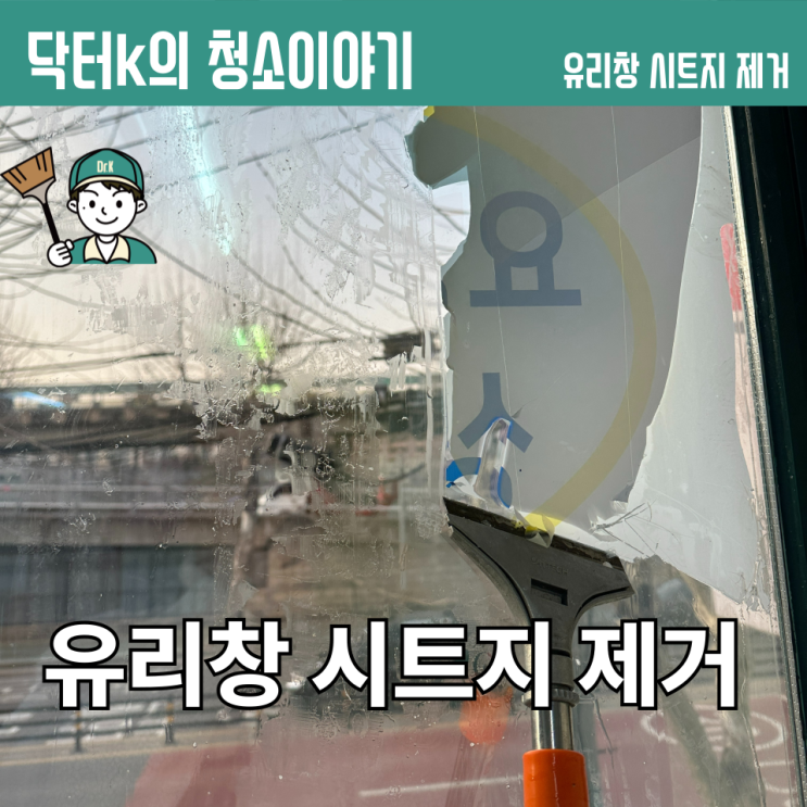  서울 2층 유리창 시트지 제거 다녀왔습니다