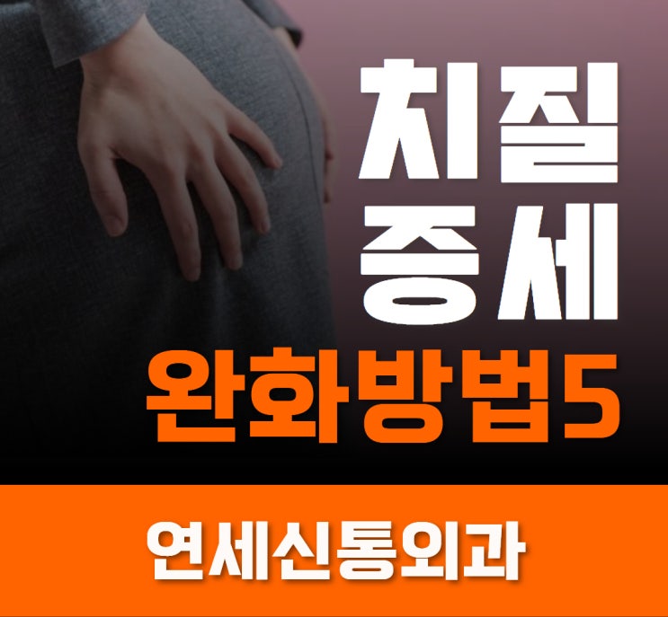  안양 치질 증세완화방법 5가지
