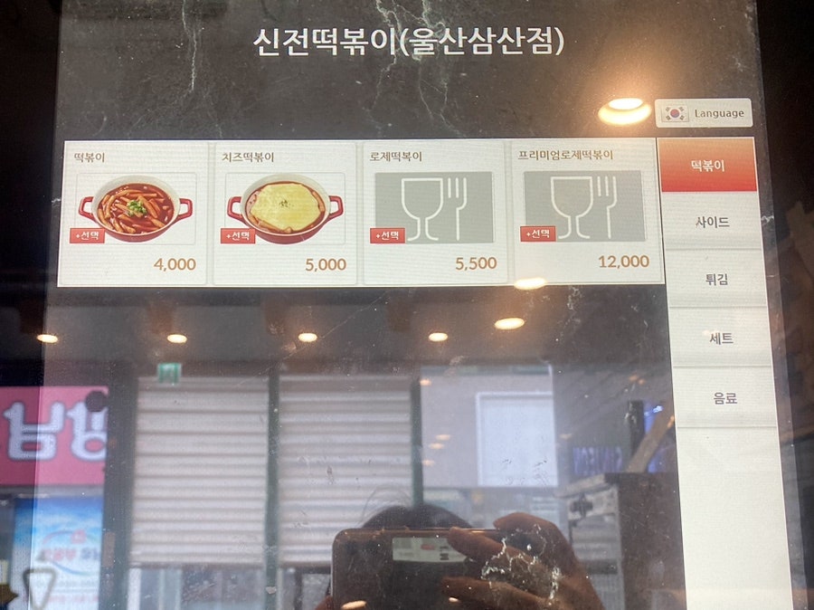 신전떡볶이 삼산점 사진 5