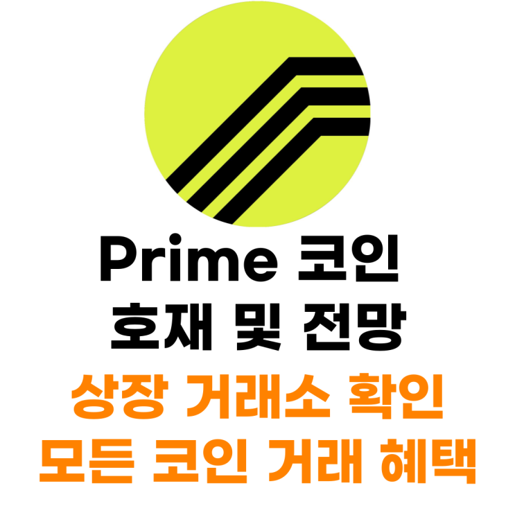  Echelon Prime 코인 상장 거래소 사는 법