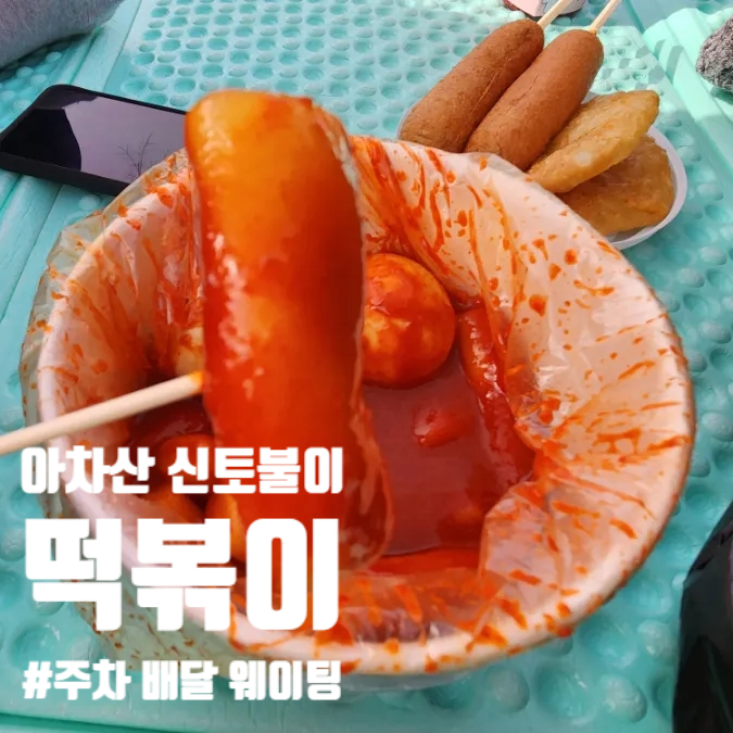  아차산 신토불이떡볶이 배달 주차 포장 웨이팅 내돈내산 후기