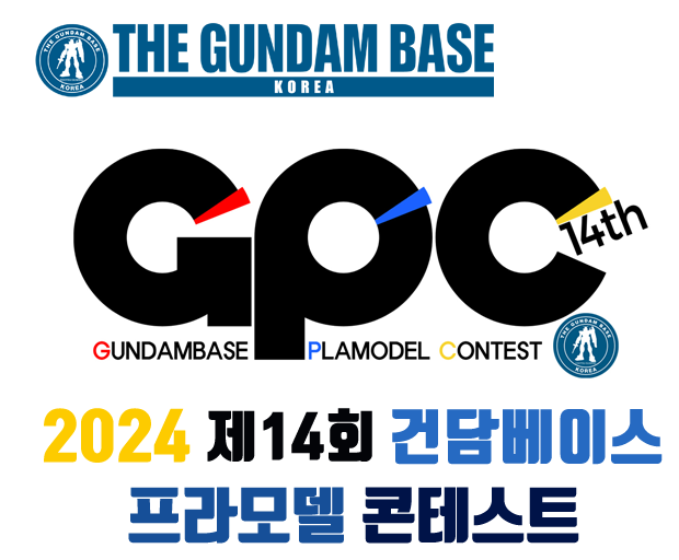  2024년 제14회 건담베이스 프라모델 콘테스트 개최 안내