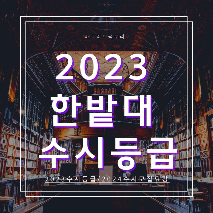 2023한밭대 수시등급 [한밭대학교 수시 등급/경쟁률/추합 예비 입결]