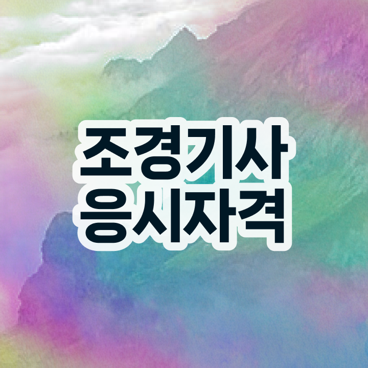  조경기사 필기문제취업  정보 가득 ?