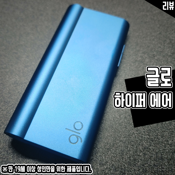 궐련형 전자담배 추천 글로 하이퍼 에어 간편해서 쓰기 좋네요 궐련형 전자담배 추천 글로 하이퍼 에어 간편해서 쓰기 좋네요