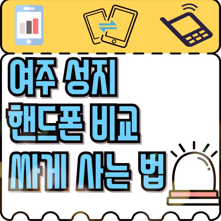  여주 휴대폰 성지 핸드폰 비교후 사는법