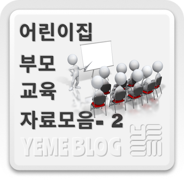  어린이집 부모교육자료 2