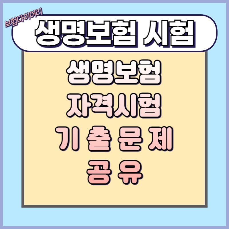 생명보험 자격시험 기출문제 공유