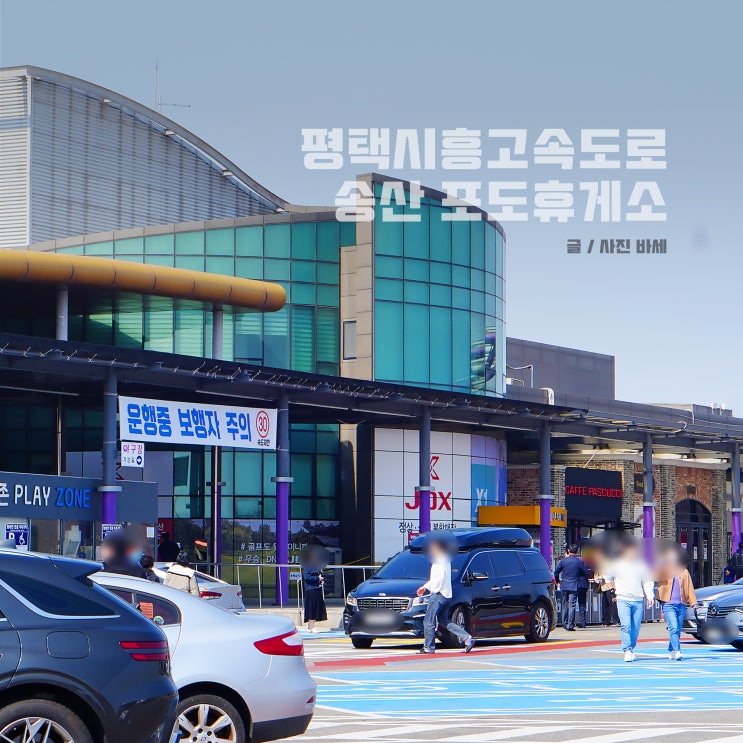  송산포도 휴게소, 먹거리와 푸드코트 주유소