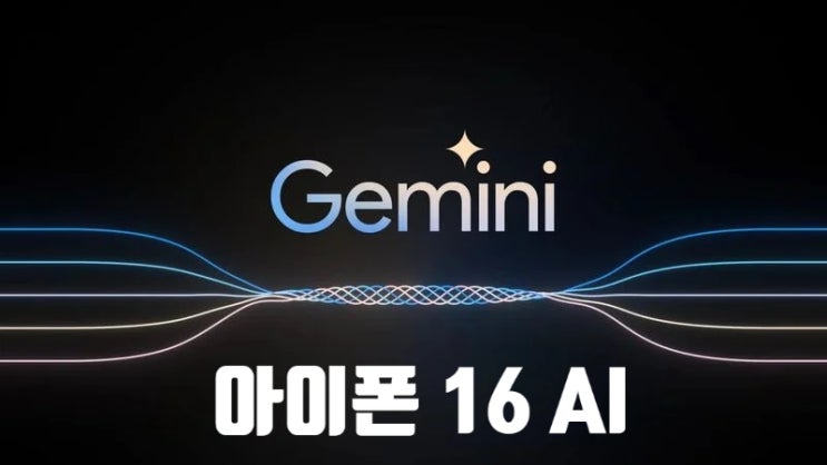애플은 아이폰 AI 기능 추가를 위해 구글 제미니 AI 를 도입할수도 있습니다 애플은 아이폰 AI 기능 추가를 위해 구글 제미니 AI 를 도입할수도 있습니다