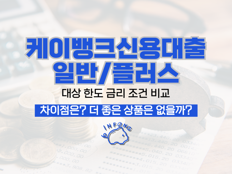  케이뱅크신용대출 플러스 대상 조건 비교 신청 정리