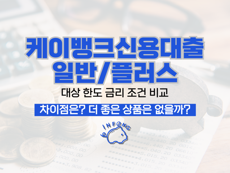 케이뱅크신용대출 플러스 대상 조건 비교 신청 정리