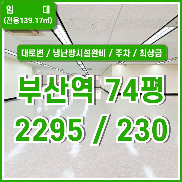  [임대] KTX부산역대로변오피스 아주 좋은 위치에 깔끔한 시설이 완비된 부산역사무실 주차 엘리베이터 전망굿 채광굿