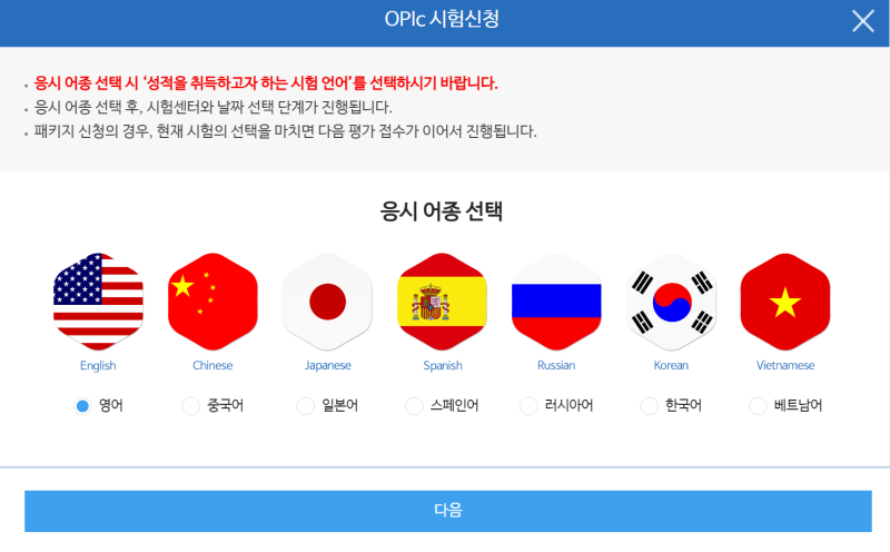 오픽OPIC 시험 접수 및 취소하는 방법, 가격 총정리
