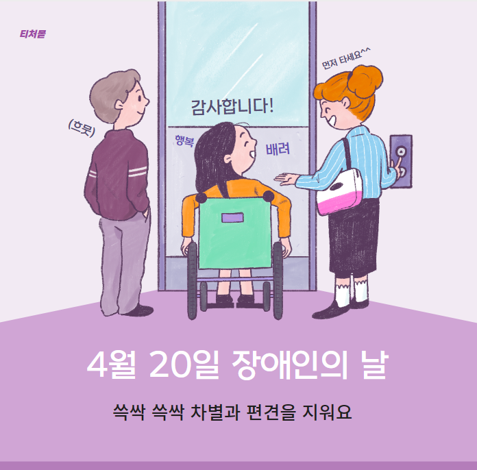  [티처몰] 장애인의 날 맞아 장애공감교육 아이템 추천