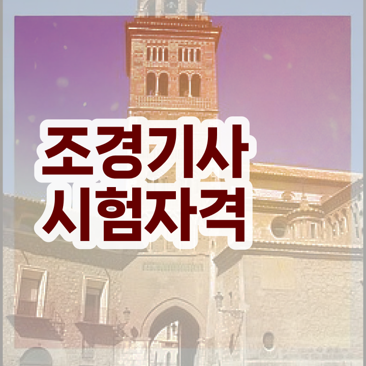  조경기사 시험 과목  온라인 강의  여기 꼭 보고 가세요 !