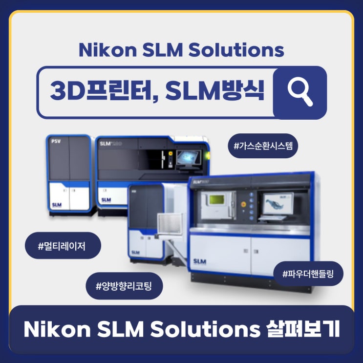  [SLM 3D프린팅] 3D프린터 방식 中 ‘SLM’의 원조, Nikon SLM Solutions 살펴보기