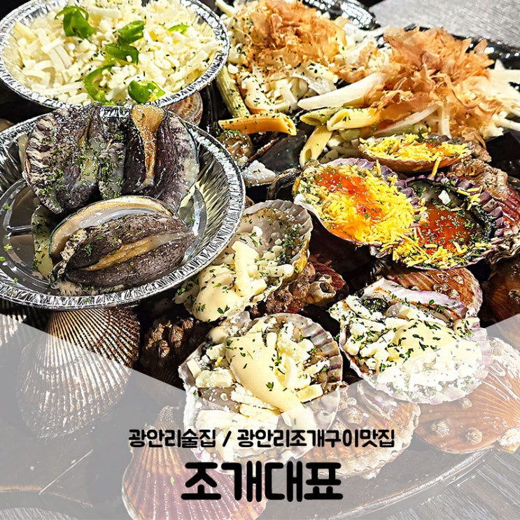 광안리술집 / 광안리조개구이맛집으로 핫한 조개대표 내돈내산