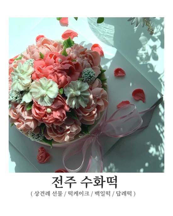  [전주 떡 케이크] 전주 상견례 ,어버이날 선물 추천 < 수화떡 >