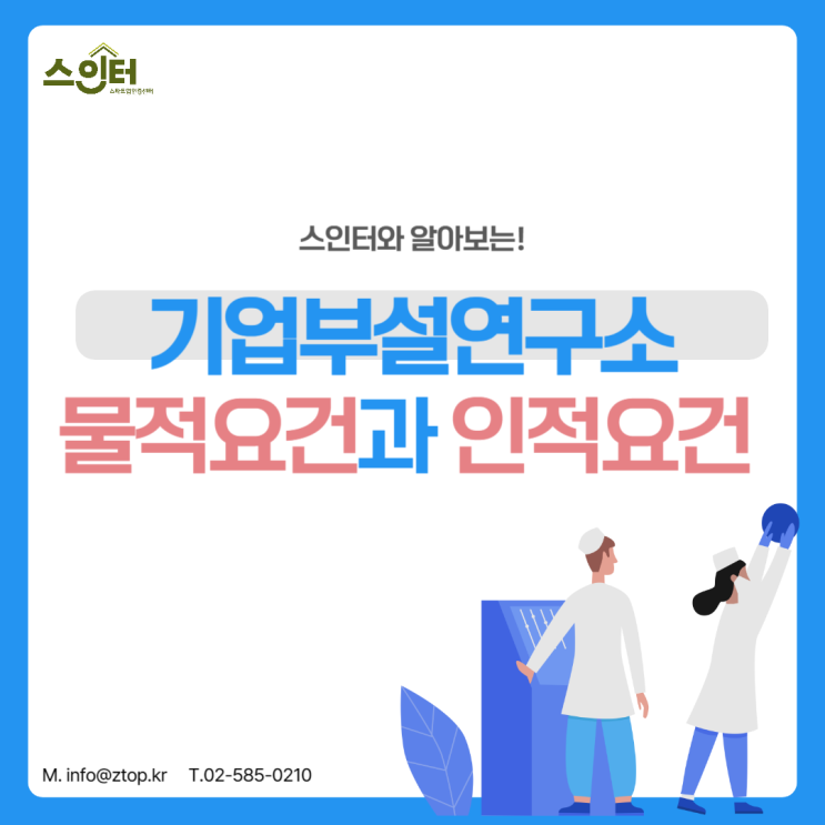  스인터와 알아보는! 기업부설연구소 물적 요건과 인적 요건