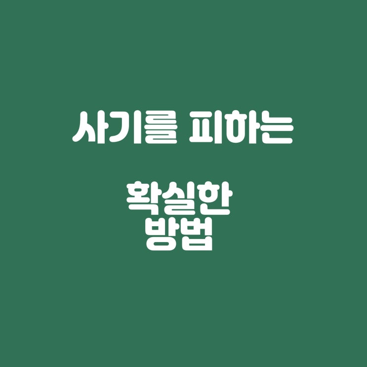  당신의 자산을 지키는 법: 사기꾼의 속임수를 넘어서