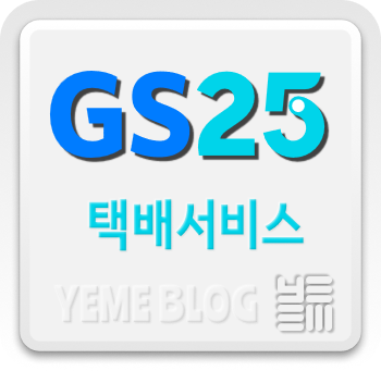  GS25 택배서비스