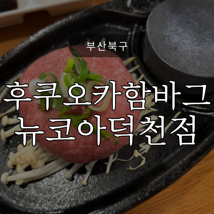  아이랑 가기도 괜찮은 후쿠오카함바그 뉴코아아울렛덕천점