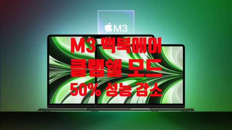 애플 M3 맥북에어 클램쉘모드 에서 스로틀링으로 인한 성능저하가 발생 합니다 애플 M3 맥북에어 클램쉘모드 에서 스로틀링으로 인한 성능저하가 발생 합니다