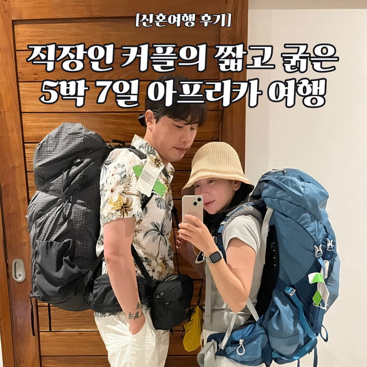  [아프리카 신혼 여행 후기] 5월 아프리카 탄자니아 신혼여행 후기/ 5박 7일 코스 잔지바르 나이로비 마사이마라