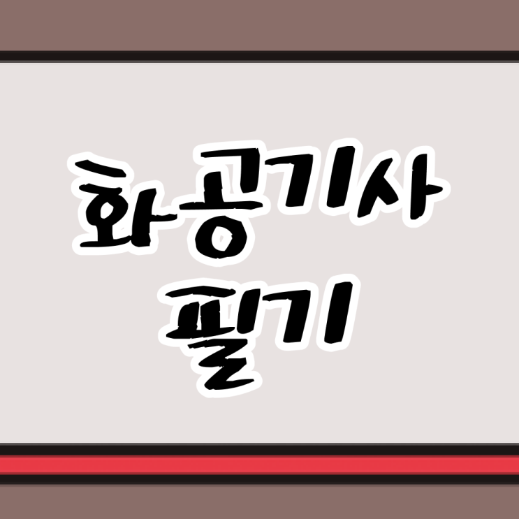  화공기사 전망자격증 취득  궁금하셨다고요 ~
