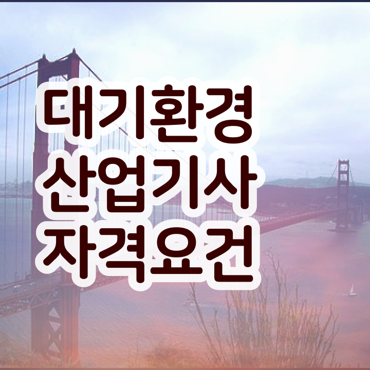  대기환경산업기사 독학합격 비법  여기 꼭 보고 가세요 ~!