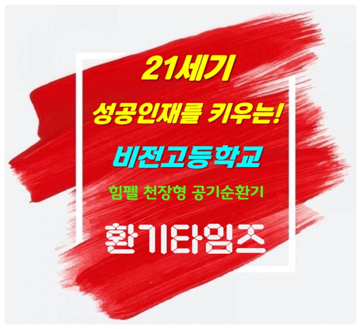 21세기 성공인재를 키우는 평택 비전고등학교_교실, 과학실 환기개선 리모델링_힘펠 천장형 공기순환기_환기타임즈 21세기 성공인재를 키우는 평택 비전고등학교_교실, 과학실 환기개선 리모델링_힘펠 천장형 공기순환기_환기타임즈