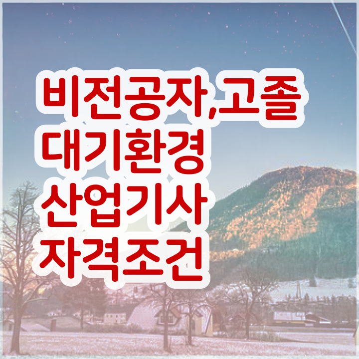  대기환경산업기사 요건  자격증 취득  알려드릴게요 ~