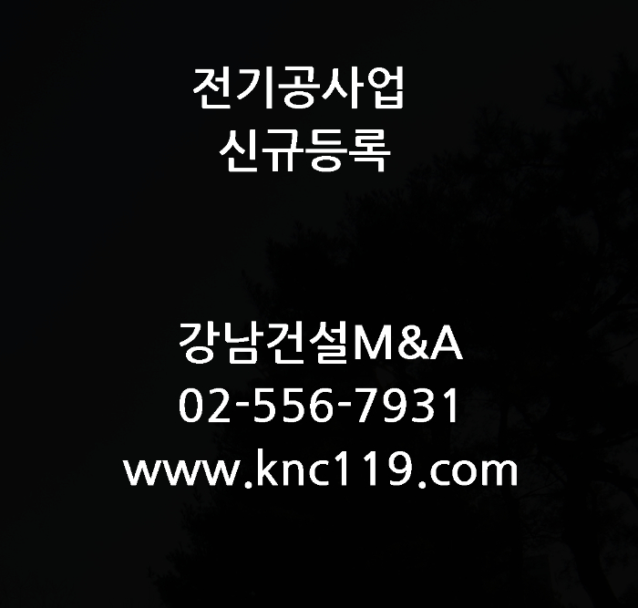  전기공사업 면허등록 제일 쉬운 설명