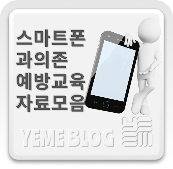  어린이집 자료 - 스마트폰과의존 예방 콘텐츠