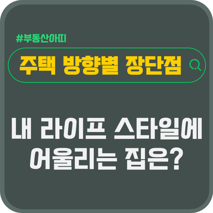  주택 방향별 장단점 내 라이프 스타일에 어울리는 집은?
