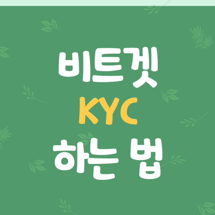  비트겟 KYC 신원 인증 하는 방법 최신 가이드