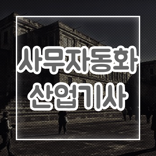  사무자동화산업기사 엑셀  사무자동화산업기사 자격증 정보  핵심 정보 가득 ~
