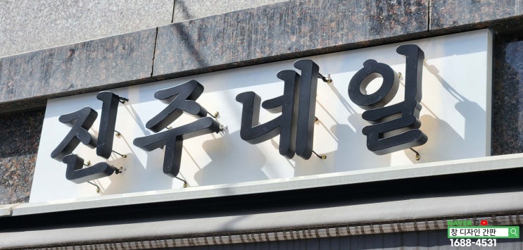  울산 남구 신정동 네일샵 갈바 문자 역채널 간판 및 아크릴 판 시트 문자 커팅