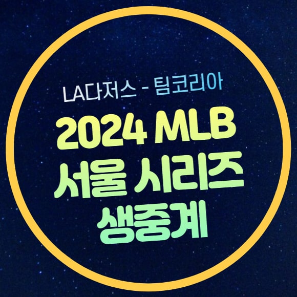 라인업 <b>오타니</b> <b>곽빈</b> 고우석 등판 티비 방송 실시간 라이브... 