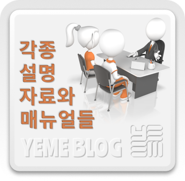  각종 설명자료 및 매뉴얼들