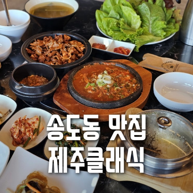 <b>제주</b>클래식 런치특가 <b>제주</b>할망 쌈밥정식, <b>인천</b> 송도동 맛집