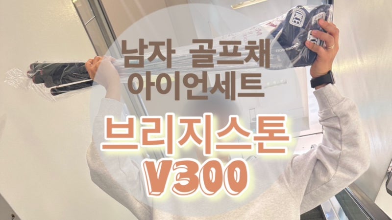 남자 입문용 골프채 추천 국민아이언 브리지스톤 v300 아이언세트 남편 사줌