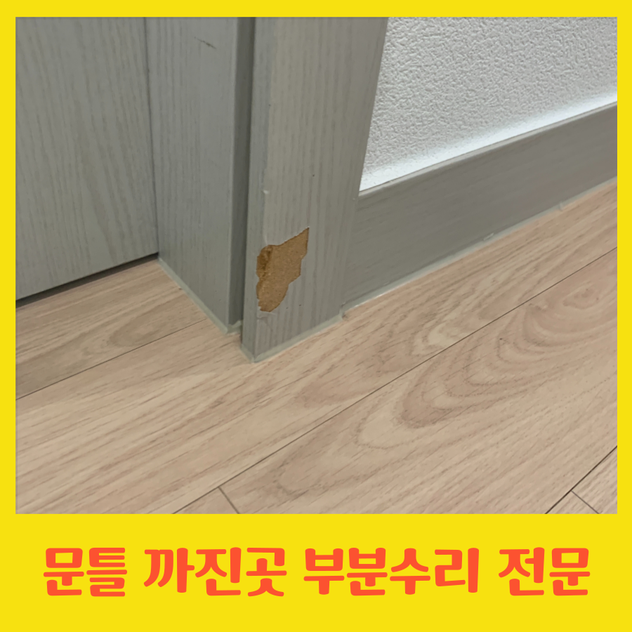 문틀 까진곳 부분수리 가능한 업체