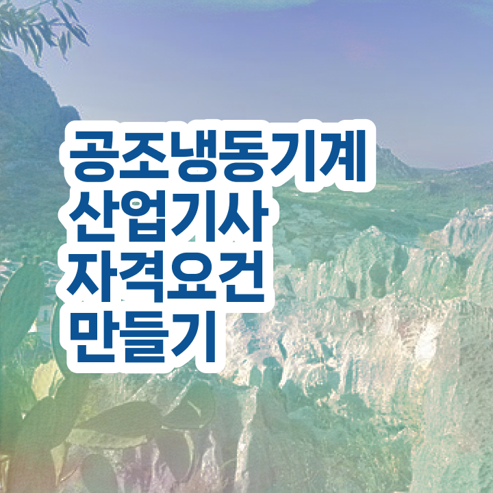  공조냉동기계산업기사 합격률자격증 취득  알고 싶은 정보 여기에 .