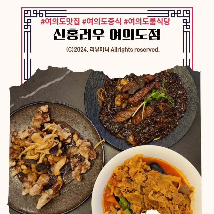  여의도 맛집_중국집 신홍러우 여의도점 룸식당