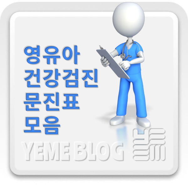  영유아건강검진문진표