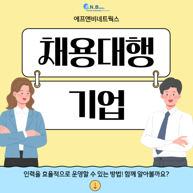 채용대행 기업의 좋은점은 어떤것이 있을까요?